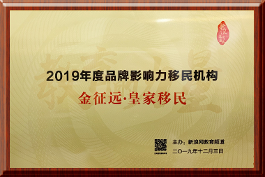 2019口碑影響力加拿大移民機構